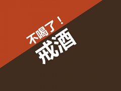 喝酒對身體的危害?